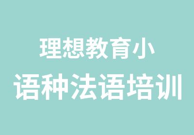 理想教育小语种法语培训