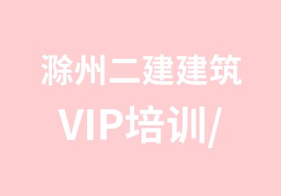 滁州二建建筑VIP培训/二建市政VIP专业培训