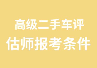 二手车评估师报考条件