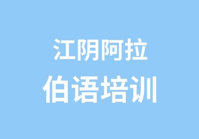 江阴阿拉伯语培训