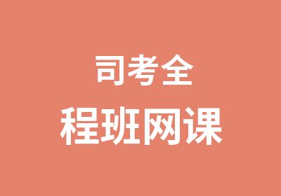 司考全程班网课