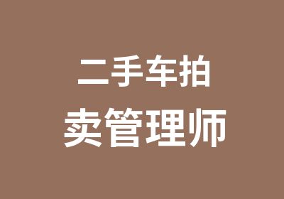 二手车拍卖管理师