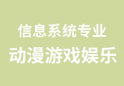 信息系统专业动漫游戏娱乐系统专业3