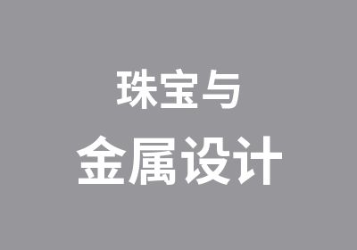 珠宝与金属设计