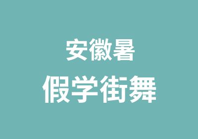 安徽暑假学街舞