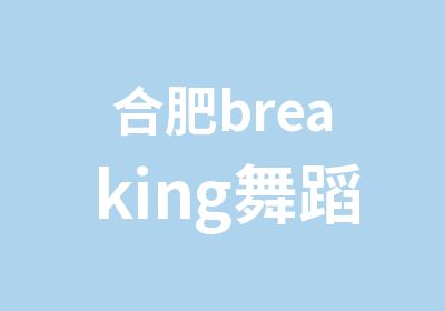 合肥breaking<em>舞蹈</em>培训