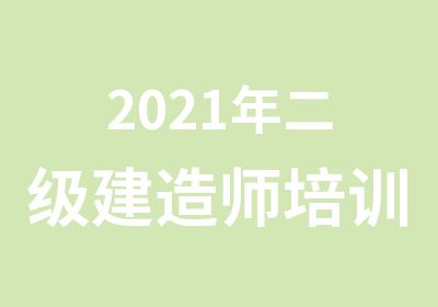 2021年二级建造师培训班