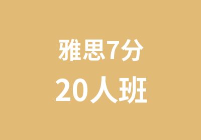 雅思7分20人班