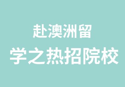 赴澳洲留学之热招院校