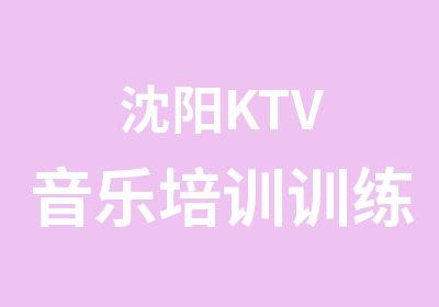 沈阳KTV音乐培训训练