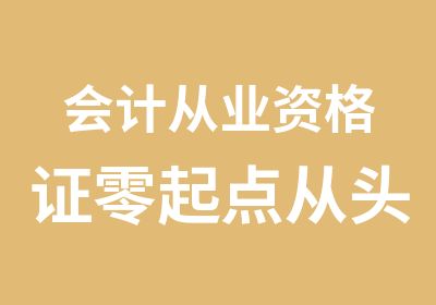 会计从业资格证零起点从头学教做帐