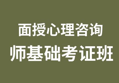 面授心理咨询师基础考证班