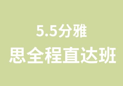 5.5分雅思全程直达班