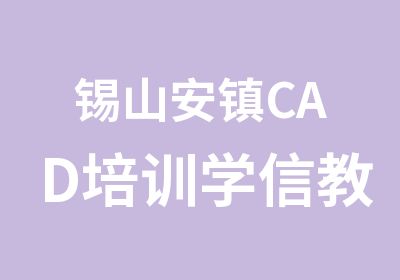 锡山安镇CAD培训学信教育专业