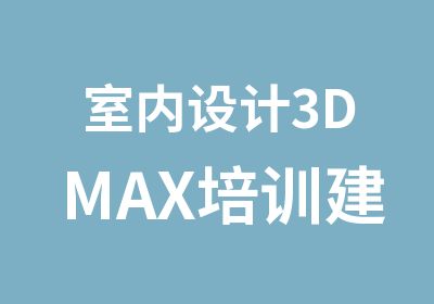 室内设计3DMAX培训建模渲染PS处理