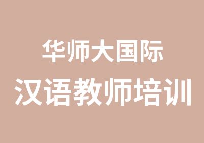 华师大国际汉语教师培训