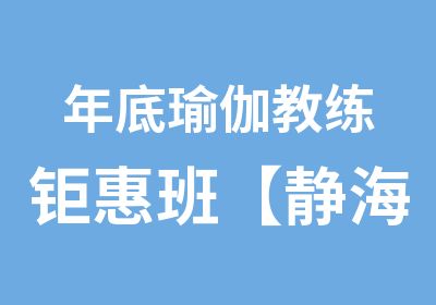 年底瑜伽教练钜惠班【静海帆】