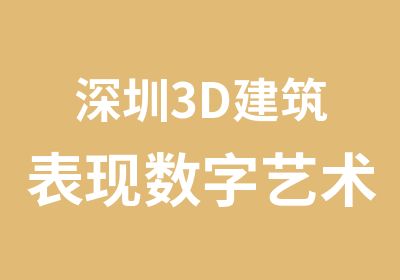 深圳3D建筑表现数字艺术工程师培训