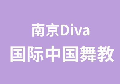 南京Diva国际中国舞教师班专业师资培训