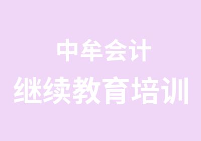 中牟会计继续教育培训