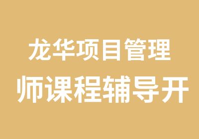 龙华项目管理师课程辅导开课