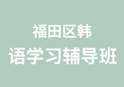 福田区韩语学习辅导班