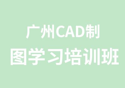 广州CAD制图学习培训班