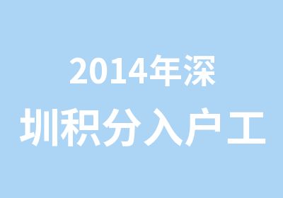 2014年深圳积分入户工种计算机双高公共营养师