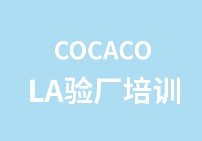 COCACOLA验厂培训公司