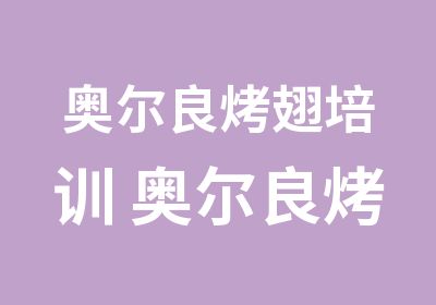 奥尔良烤翅培训 奥尔良烤翅的做法