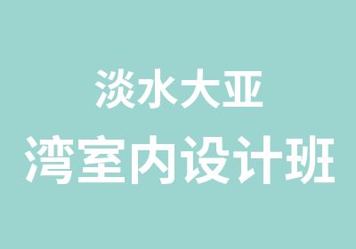 淡水大亚湾室内设计班