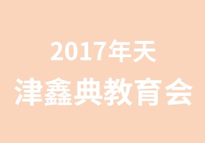 2017年天津鑫典教育会计从业资格火热招生