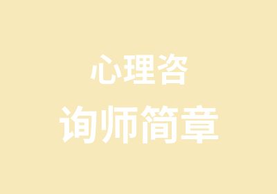 心理咨询师简章