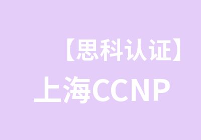 【思科认证】上海CCNP-Security安全认证