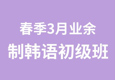 春季3月业余制韩语初级班