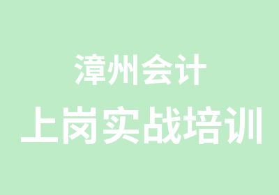 漳州会计上岗实战培训