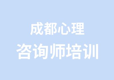 成都心理咨询师培训