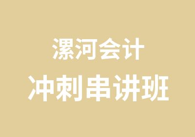 漯河会计冲刺串讲班