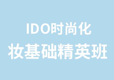 IDO时尚化妆基础培训