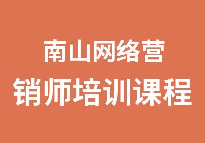 南山网络营销师培训课程