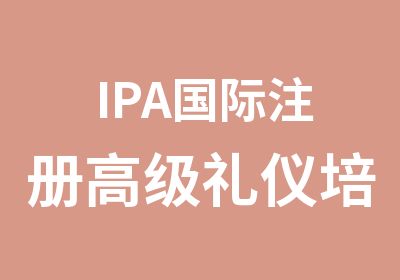 IPA国际注册礼仪培训师认证考评班