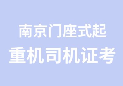 南京门座式起重机司机证考试培训