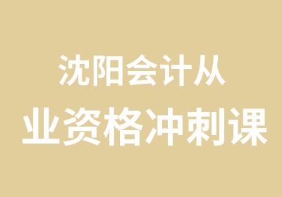 沈阳会计从业资格冲刺课