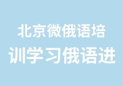 北京微俄语培训学习俄语进阶俄语小班