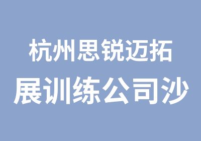 杭州思锐迈拓展训练公司沙漠掘金课程