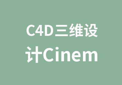 C4D三维设计Cinema4D培训