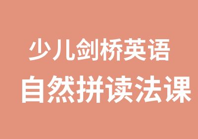 少儿剑桥英语自然拼读法课程