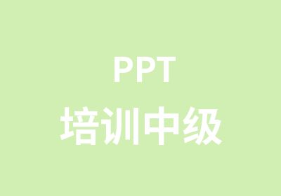 PPT培训中级