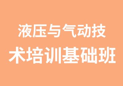 液压与气动技术培训基础班