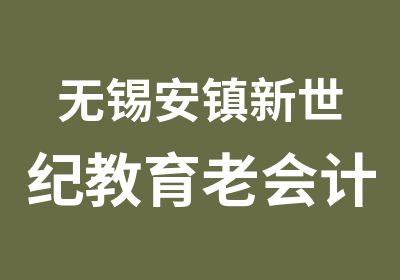 无锡安镇新世纪教育老会计手把手教做账